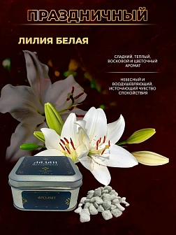 Набор ладан праздничный "Греческий": Лилия белая, Иверия 2 шт по 95 гр Набор ладан праздничный "Греческий": Лилия белая, Иверия 2 шт по 95 гр