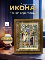 Икона Архипп Херотопский в ризе и деревянном киоте, 26х22 см Икона Архипп Херотопский в ризе и деревянном киоте, 26х22 см