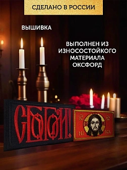 Набор шевронов С Богом 5,5х10 и Спас Нерукотворный 5х8,5 красный на липучке