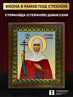 Икона Стефанида Стефания мученица, деревянная рамка с басмой и стеклом 18х21х2,5 см 202
