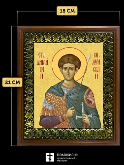 Икона Дмитрий Солунский великомученик, деревянная рамка с басмой и стеклом 18х21х2,5 см 067