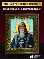 Икона Серафим Вырицкий преподобный, деревянная рамка с басмой и стеклом 18х21х2,5 см 1104