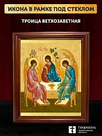 Икона Троица Ветхозаветная, деревянная рамка со стеклом 15х18х2 см 164