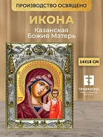 Икона Казанская Божия Матерь в ризе, 18х14 см