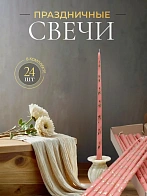 Свечи золоченые конусные №55, ЛОЗА (Золото), РОЗОВЫЕ (24шт)