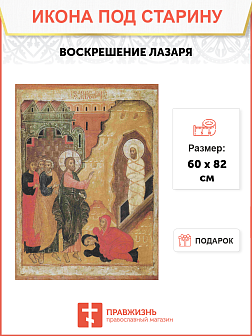 Икона Воскрешение Лазаря Икона Воскрешение Лазаря
