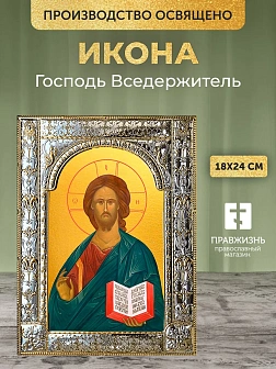 Икона Господь Вседержитель в ризе, 18x24 см