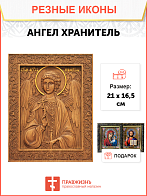Икона резная из дерева Ангел Хранитель 40 x 31,5 см