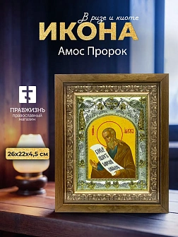 Икона Амос Пророк в ризе и деревянном киоте, 26х22 см