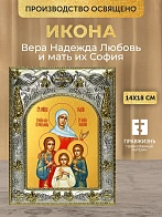 Икона Вера Надежда Любовь и мать их София в ризе, 18х14 см