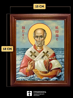 Икона Николай Чудотворец Мирликийский святитель, деревянная рамка со стеклом 15х18х2 см 110