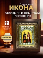 Икона Авраамий и Димитрий Ростовские в ризе и киоте под дерево, 27х23 см