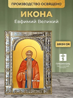Икона Евфимий Великий в ризе, 18x24 см
