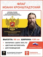 Флаг 058 Иоанн Кронштадтский Крепись Россия Но и кайся молись плачь горькими слезами 90х135 см матер
