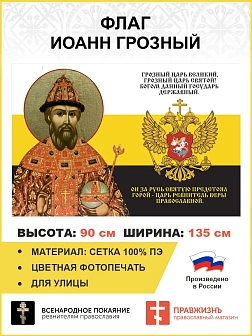 Флаг 149 Иоанн Грозный Царь ревнитель Веры Православной 90х135 материал сетка для улицы
