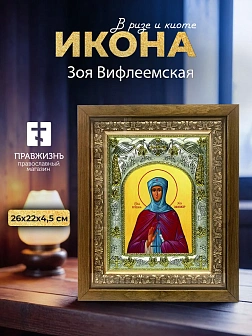 Икона Зоя Вифлеемская в ризе и деревянном киоте, 26х22 см