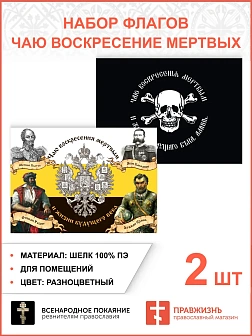 Набор флагов Чаю воскресения мертвых 009
