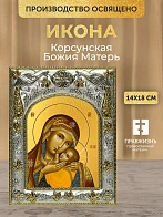 Икона Корсунская Божия Матерь в ризе, 18х14 см