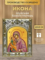 Икона Шуйская Божия Матерь в ризе, 18х14 см