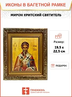 Икона Мирон Критский святитель, широкая рамка 19,5х22,5х2 см 175
