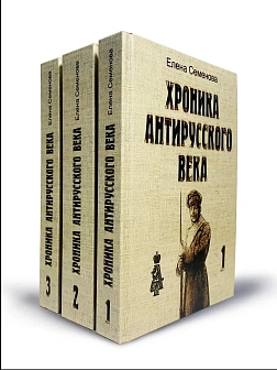 Елена Семенова. Сборник книг 3 шт. Хроника антирусского века