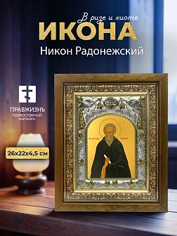 Икона Никон Радонежский в ризе и деревянном киоте, 26х22 см Икона Никон Радонежский в ризе и деревянном киоте, 26х22 см