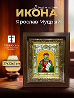 Икона Ярослав Мудрый в ризе и киоте под дерево, 27х23 см