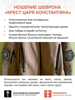 Крест Царя Константина ПВХ "За Святую триединую Русь Царь грядет"