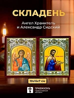 Икона Александр Сидский и Ангел Хранитель в ризах именной бархатный складень, 19х15х7см