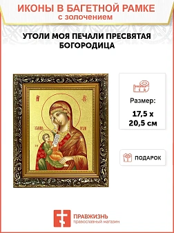 Икона Божией Матери "Утоли Моя Печали" с золочением поталью, 03080-УЛ