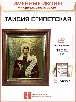 Икона Таисия Египетская блаженная с золочением в киоте 18х21х4 см