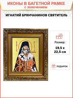 Икона "Игнатий Брянчанинов", свт., с золочением поталью, 09039-УЛ