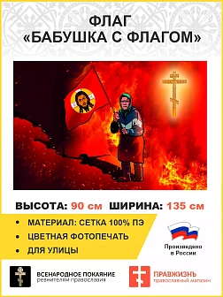 Флаг 064 Бабушка с флагом, 90х135 см, материал сетка для улицы Флаг 064 Бабушка с флагом, 90х135 см, материал сетка для улицы
