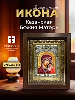 Икона Казанская Божия Матерь в ризе и киоте под дерево, 27х23 см