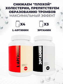 3-х Эргамин + 4-х L-Аргинин 3-х Эргамин + 4-х L-Аргинин