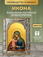 Икона Взыскание погибших Божия Матерь в ризе, 18x24 см