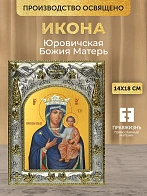 Икона Юровичская Божия Матерь в ризе, 18х14 см