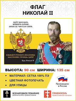 Флаг 284 Николай II Идёт наш царь принять корону 90х135 материал сетка для улицы