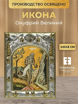 Икона Онуфрий Великий в ризе, 18х14 см
