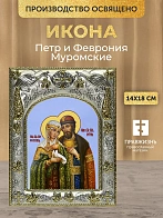 Икона Петр и Феврония Муромские в ризе, 18х14 см