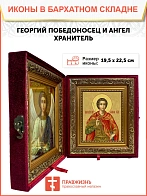 Икона складень Георгий Победоносец и Ангел Хранитель 19х22х7 см 058