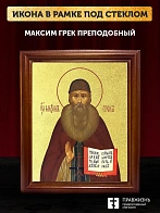Икона Максим Грек преподобный с золочением, деревянная рамка со стеклом 15х18х2 см 304
