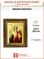 Икона Михаила Архангела Божия, Архистратига с золочением поталью, 04015-УЛ