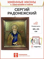 Икона Сергий Радонежский преподобный с золочением в киоте 18х21х4 см