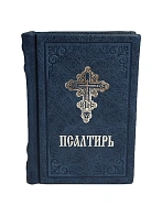 08.03 Псалтирь ЦСЛ 132х100х30 (кожа 520стр) Благовест