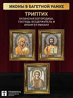 Триптих Богородица Казанская, Спас, Архангел Михаил