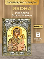 Икона Иверская Божия Матерь в ризе, 18х14 см