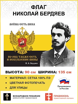 Флаг 079 Бердяев Война есть вина но она также есть и искупление вины 90х135 см материал сетка для ул