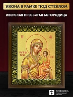 Икона Божией Матери Иверская с золочением, деревянная рамка с басмой и стеклом 18х21х2,5 см 075