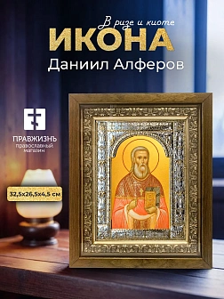 Икона Даниил Алферов в ризе и деревянном киоте, 33х27 см